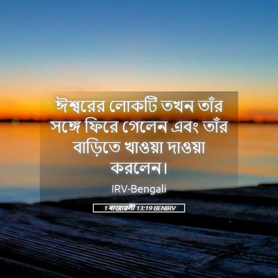 Picture 05 - 1 ৰাজাৱলী 13:19 BENIRV - ঈশ্বরের লোকটি তখন - Bible Verse Picture