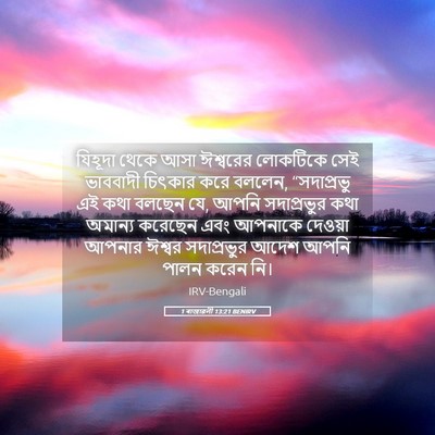 Picture 05 - 1 ৰাজাৱলী 13:21 BENIRV - যিহূদা থেকে আসা - Bible Verse Picture