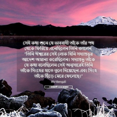 Picture 05 - 1 ৰাজাৱলী 13:26 BENIRV - সেই কথা শুনে যে - Bible Verse Picture