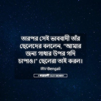 Picture 05 - 1 ৰাজাৱলী 13:27 BENIRV - তারপর সেই ভাববাদী - Bible Verse Picture