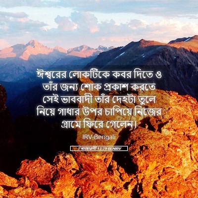 Picture 05 - 1 ৰাজাৱলী 13:29 BENIRV - ঈশ্বরের লোকটিকে - Bible Verse Picture