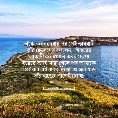 Picture 05 - 1 ৰাজাৱলী 13:31 BENIRV - তাঁকে কবর দেবার পর - Bible Verse Picture