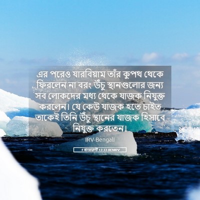 Picture 05 - 1 ৰাজাৱলী 13:33 BENIRV - এর পরেও যারবিয়াম - Bible Verse Picture