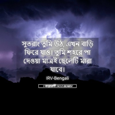 Picture 05 - 1 ৰাজাৱলী 14:12 BENIRV - সুতরাং তুমি উঠ, এখন - Bible Verse Picture