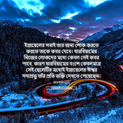 Picture 05 - 1 ৰাজাৱলী 14:13 BENIRV - ইস্রায়েলের সবাই - Bible Verse Picture