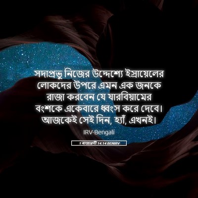 Picture 05 - 1 ৰাজাৱলী 14:14 BENIRV - সদাপ্রভু নিজের - Bible Verse Picture