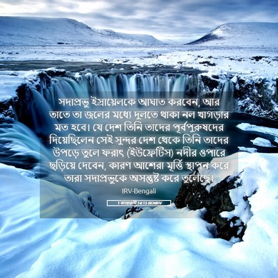 Picture 05 - 1 ৰাজাৱলী 14:15 BENIRV - সদাপ্রভু - Bible Verse Picture