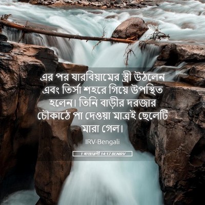 Picture 05 - 1 ৰাজাৱলী 14:17 BENIRV - এর পর যারবিয়ামের - Bible Verse Picture