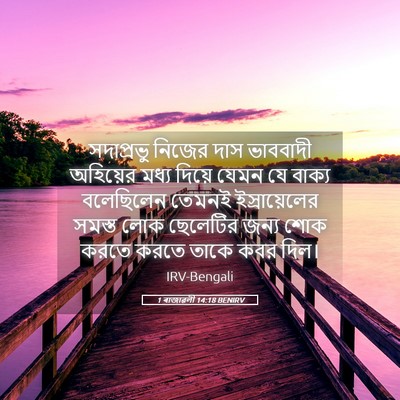 Picture 05 - 1 ৰাজাৱলী 14:18 BENIRV - সদাপ্রভু নিজের - Bible Verse Picture