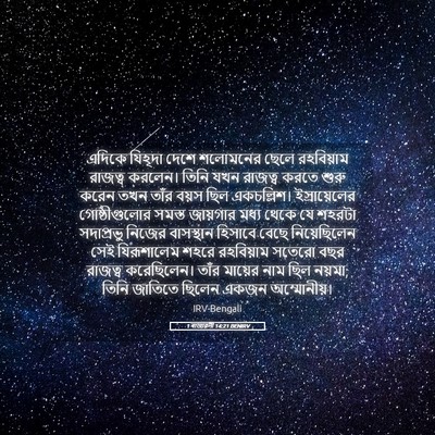 Picture 05 - 1 ৰাজাৱলী 14:21 BENIRV - এদিকে যিহূদা দেশে - Bible Verse Picture