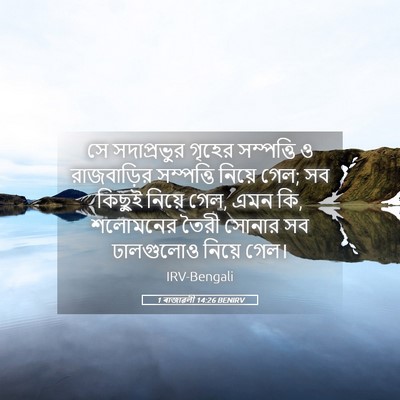 Picture 05 - 1 ৰাজাৱলী 14:26 BENIRV - সে সদাপ্রভুর - Bible Verse Picture