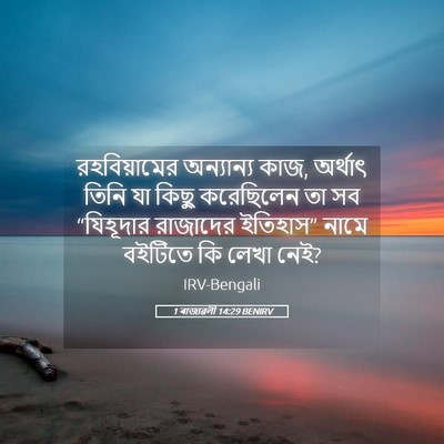 Picture 05 - 1 ৰাজাৱলী 14:29 BENIRV - রহবিয়ামের - Bible Verse Picture