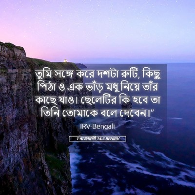 Picture 05 - 1 ৰাজাৱলী 14:3 BENIRV - তুমি সঙ্গে করে - Bible Verse Picture