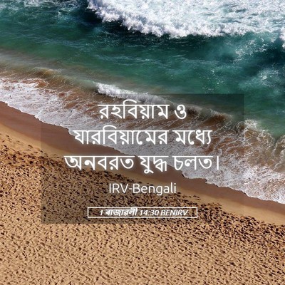 Picture 05 - 1 ৰাজাৱলী 14:30 BENIRV - রহবিয়াম ও - Bible Verse Picture