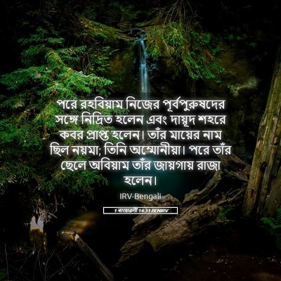 Picture 05 - 1 ৰাজাৱলী 14:31 BENIRV - পরে রহবিয়াম - Bible Verse Picture