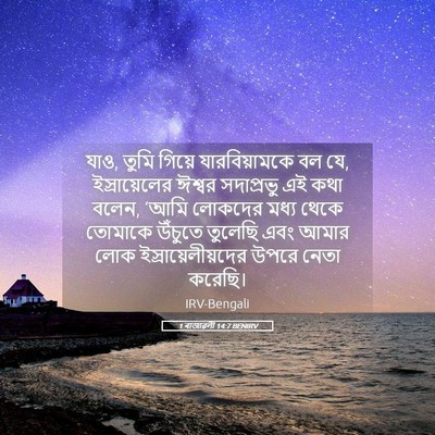 Picture 05 - 1 ৰাজাৱলী 14:7 BENIRV - যাও, তুমি গিয়ে - Bible Verse Picture