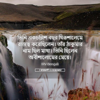 Picture 05 - 1 ৰাজাৱলী 15:10 BENIRV - তিনি একচল্লিশ বছর - Bible Verse Picture