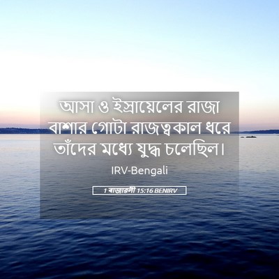 Picture 05 - 1 ৰাজাৱলী 15:16 BENIRV - আসা ও ইস্রায়েলের - Bible Verse Picture