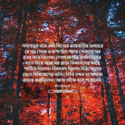 Picture 05 - 1 ৰাজাৱলী 15:18 BENIRV - সদাপ্রভুর ঘরে এবং - Bible Verse Picture