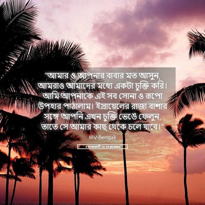 Picture 05 - 1 ৰাজাৱলী 15:19 BENIRV - “আমার ও আপনার - Bible Verse Picture