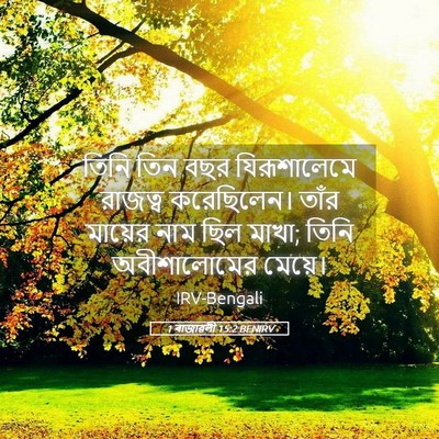 Picture 05 - 1 ৰাজাৱলী 15:2 BENIRV - তিনি তিন বছর - Bible Verse Picture