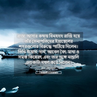 Picture 05 - 1 ৰাজাৱলী 15:20 BENIRV - রাজা আসার কথায় - Bible Verse Picture