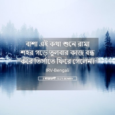 Picture 05 - 1 ৰাজাৱলী 15:21 BENIRV - বাশা এই কথা শুনে - Bible Verse Picture