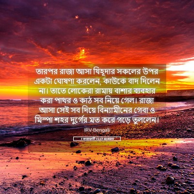 Picture 05 - 1 ৰাজাৱলী 15:22 BENIRV - তারপর রাজা আসা - Bible Verse Picture