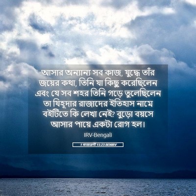 Picture 05 - 1 ৰাজাৱলী 15:23 BENIRV - আসার অন্যান্য সব - Bible Verse Picture