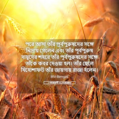 Picture 05 - 1 ৰাজাৱলী 15:24 BENIRV - পরে আসা তাঁর - Bible Verse Picture