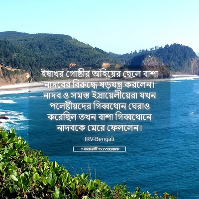 Picture 05 - 1 ৰাজাৱলী 15:27 BENIRV - ইষাখর গোষ্ঠীর - Bible Verse Picture