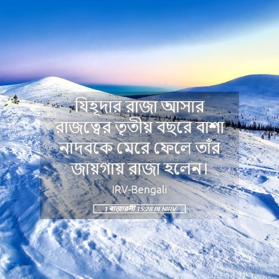 Picture 05 - 1 ৰাজাৱলী 15:28 BENIRV - যিহূদার রাজা আসার - Bible Verse Picture