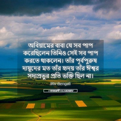 Picture 05 - 1 ৰাজাৱলী 15:3 BENIRV - অবিয়ামের বাবা যে - Bible Verse Picture
