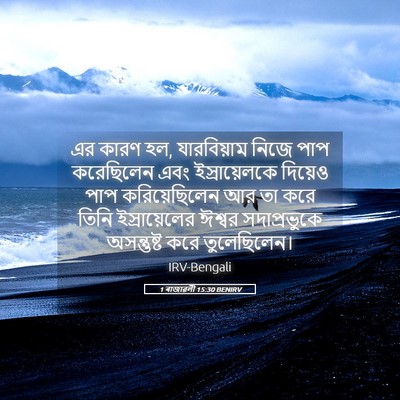 Picture 05 - 1 ৰাজাৱলী 15:30 BENIRV - এর কারণ হল, - Bible Verse Picture