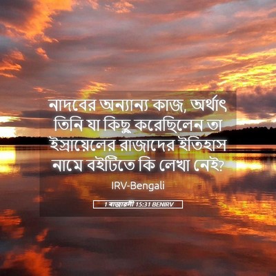 Picture 05 - 1 ৰাজাৱলী 15:31 BENIRV - নাদবের অন্যান্য - Bible Verse Picture
