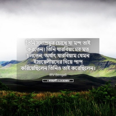 Picture 05 - 1 ৰাজাৱলী 15:34 BENIRV - তিনি সদাপ্রভুর - Bible Verse Picture