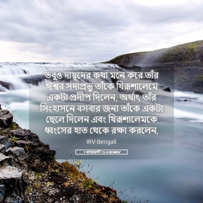 Picture 05 - 1 ৰাজাৱলী 15:4 BENIRV - তবুও দায়ূদের কথা - Bible Verse Picture