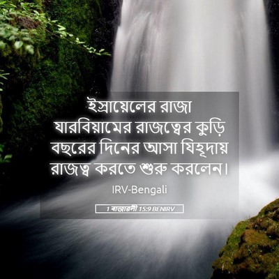 Picture 05 - 1 ৰাজাৱলী 15:9 BENIRV - ইস্রায়েলের রাজা - Bible Verse Picture