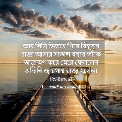 Picture 05 - 1 ৰাজাৱলী 16:10 BENIRV - আর সিম্রি ভিতরে - Bible Verse Picture