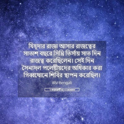 Picture 05 - 1 ৰাজাৱলী 16:15 BENIRV - যিহূদার রাজা আসার - Bible Verse Picture