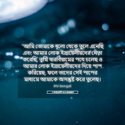 Picture 05 - 1 ৰাজাৱলী 16:2 BENIRV - “আমি তোমাকে ধূলো - Bible Verse Picture