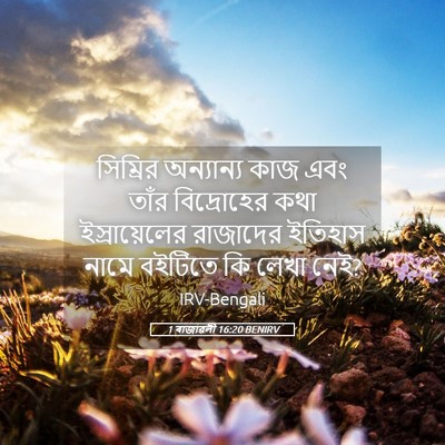 Picture 05 - 1 ৰাজাৱলী 16:20 BENIRV - সিম্রির অন্যান্য - Bible Verse Picture
