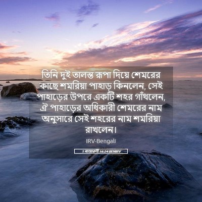 Picture 05 - 1 ৰাজাৱলী 16:24 BENIRV - তিনি দুই তালন্ত - Bible Verse Picture