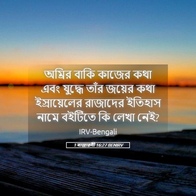 Picture 05 - 1 ৰাজাৱলী 16:27 BENIRV - অম্রির বাকি কাজের - Bible Verse Picture