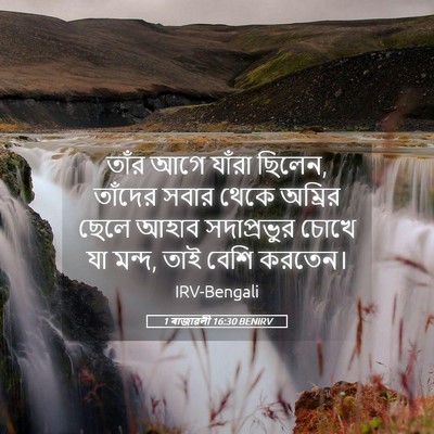 Picture 05 - 1 ৰাজাৱলী 16:30 BENIRV - তাঁর আগে যাঁরা - Bible Verse Picture