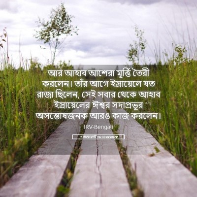 Picture 05 - 1 ৰাজাৱলী 16:33 BENIRV - আর আহাব আশেরা - Bible Verse Picture