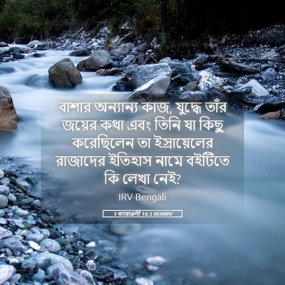 Picture 05 - 1 ৰাজাৱলী 16:5 BENIRV - বাশার অন্যান্য - Bible Verse Picture
