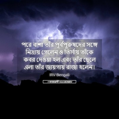 Picture 05 - 1 ৰাজাৱলী 16:6 BENIRV - পরে বাশা তাঁর - Bible Verse Picture