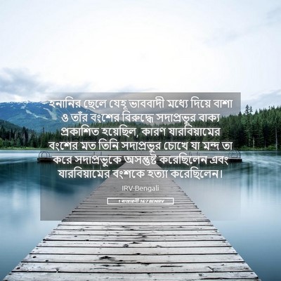 Picture 05 - 1 ৰাজাৱলী 16:7 BENIRV - হনানির ছেলে যেহূ - Bible Verse Picture