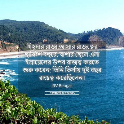 Picture 05 - 1 ৰাজাৱলী 16:8 BENIRV - যিহূদার রাজা আসার - Bible Verse Picture